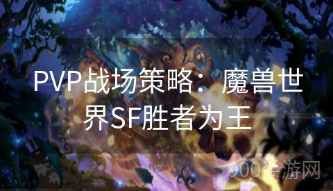 PVP战场策略：魔兽世界SF胜者为王