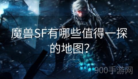 魔兽SF有哪些值得一探的地图？