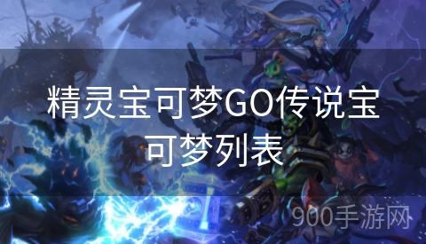 精灵宝可梦GO传说宝可梦列表