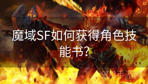 魔域SF如何获得角色技能书？