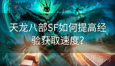 天龙八部SF如何提高经验获取速度？