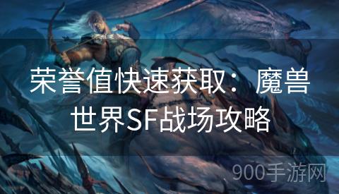 荣誉值快速获取：魔兽世界SF战场攻略