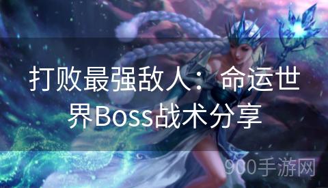 打败最强敌人：命运世界Boss战术分享