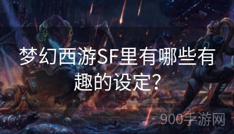 梦幻西游SF里有哪些有趣的设定？