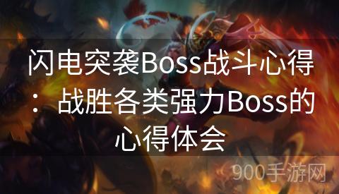 闪电突袭Boss战斗心得：战胜各类强力Boss的心得体会