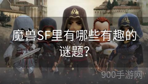 魔兽SF里有哪些有趣的谜题？