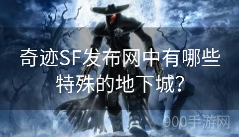 奇迹SF发布网中有哪些特殊的地下城？