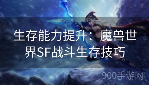 生存能力提升：魔兽世界SF战斗生存技巧