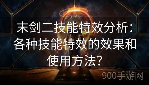 末剑二技能特效分析：各种技能特效的效果和使用方法？