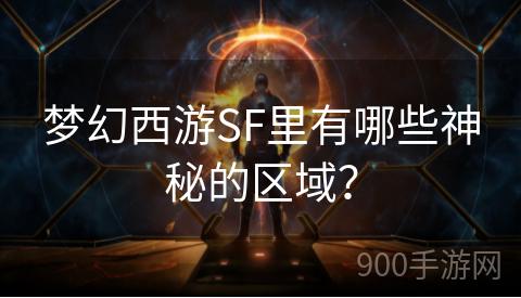 梦幻西游SF里有哪些神秘的区域？