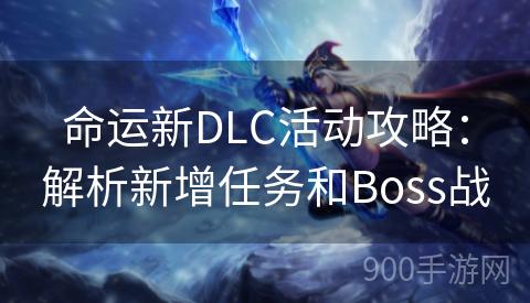 命运新DLC活动攻略：解析新增任务和Boss战