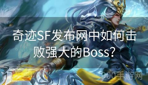 奇迹SF发布网中如何击败强大的Boss？