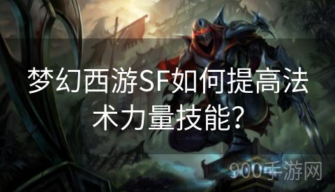 梦幻西游SF如何提高法术力量技能？