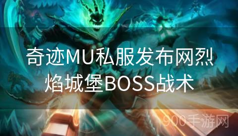 奇迹MU私服发布网烈焰城堡BOSS战术