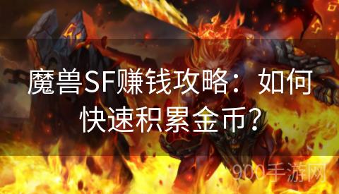 魔兽SF赚钱攻略：如何快速积累金币？