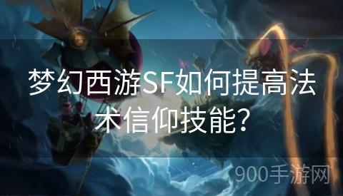 梦幻西游SF如何提高法术信仰技能？