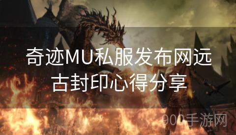 奇迹MU私服发布网远古封印心得分享