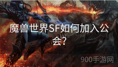 魔兽世界SF如何加入公会？