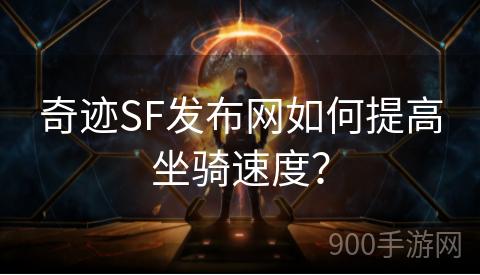 奇迹SF发布网如何提高坐骑速度？