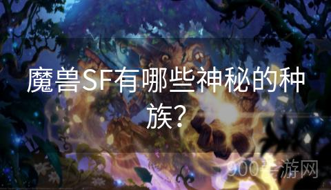 魔兽SF有哪些神秘的种族？