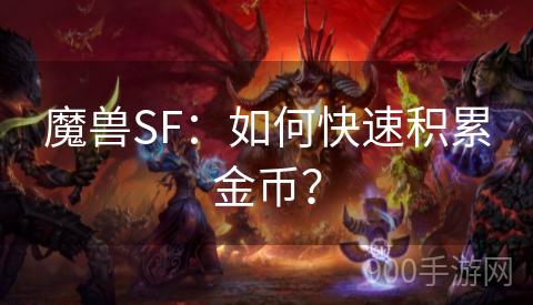 魔兽SF：如何快速积累金币？