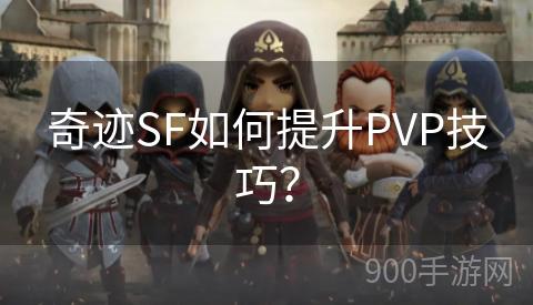 奇迹SF如何提升PVP技巧？