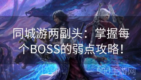 同城游两副头：掌握每个BOSS的弱点攻略！