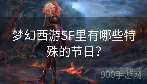 梦幻西游SF里有哪些特殊的节日？