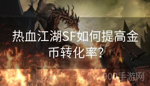 热血江湖SF如何提高金币转化率？