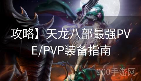 攻略】天龙八部最强PVE/PVP装备指南