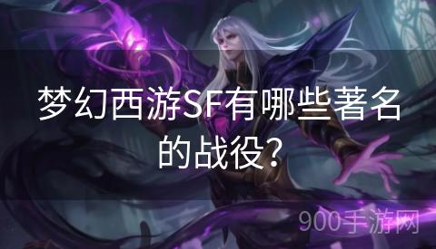 梦幻西游SF有哪些著名的战役？