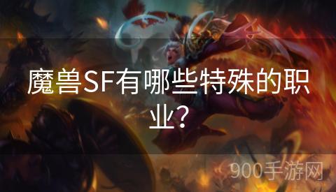 魔兽SF有哪些特殊的职业？