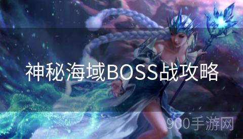 神秘海域BOSS战攻略