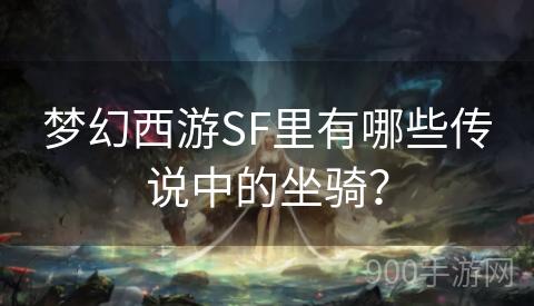 梦幻西游SF里有哪些传说中的坐骑？