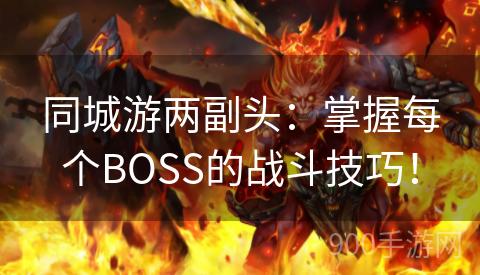 同城游两副头：掌握每个BOSS的战斗技巧！