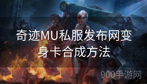 奇迹MU私服发布网变身卡合成方法