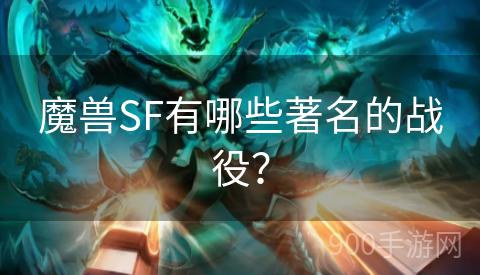 魔兽SF有哪些著名的战役？