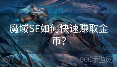 魔域SF如何快速赚取金币？