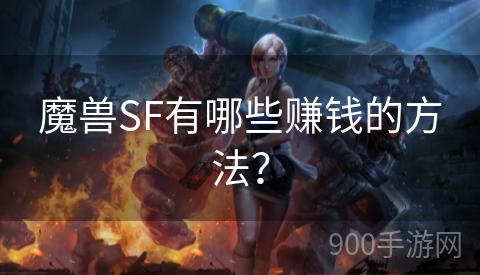 魔兽SF有哪些赚钱的方法？