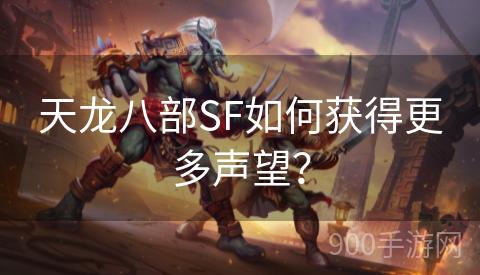 天龙八部SF如何获得更多声望？