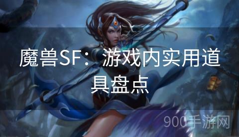 魔兽SF：游戏内实用道具盘点