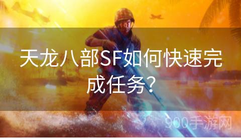 天龙八部SF如何快速完成任务？