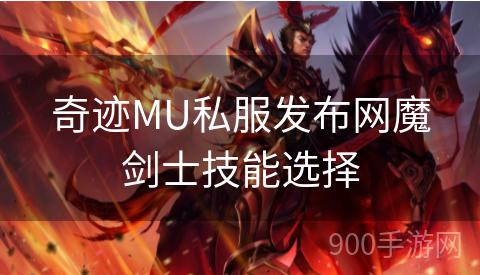 奇迹MU私服发布网魔剑士技能选择