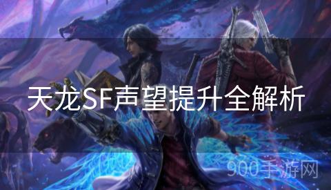 天龙SF声望提升全解析