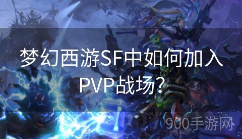 梦幻西游SF中如何加入PVP战场？