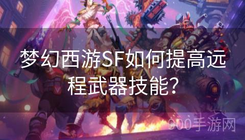 梦幻西游SF如何提高远程武器技能？