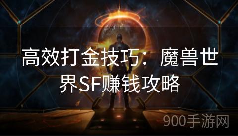 高效打金技巧：魔兽世界SF赚钱攻略