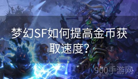 梦幻SF如何提高金币获取速度？