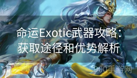 命运Exotic武器攻略：获取途径和优势解析