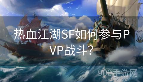 热血江湖SF如何参与PVP战斗？